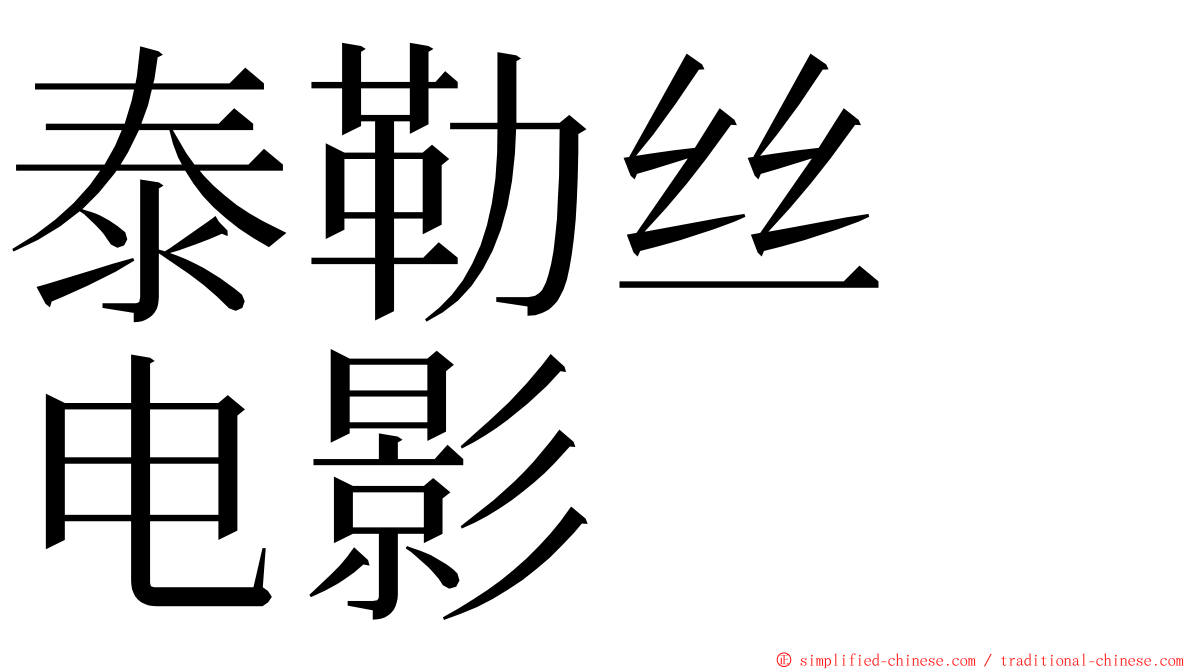 泰勒丝　电影 ming font